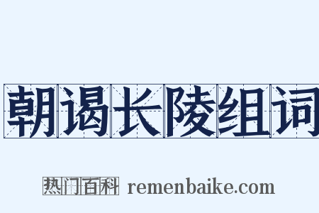 朝谒长陵组词是什么意思的图片